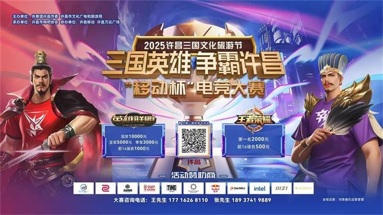 2025三國(guó)文化旅游節(jié)-三國(guó)英雄爭(zhēng)霸許昌 電競(jìng)大賽