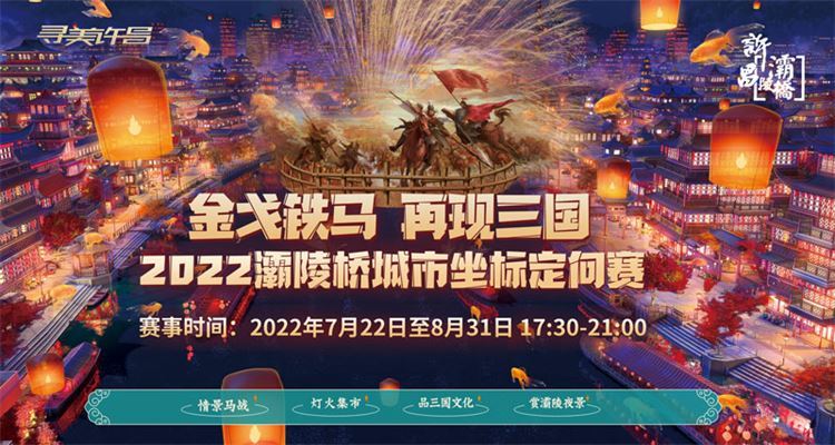 金戈鐵馬、再現(xiàn)三國(guó)--2022灞陵橋城市坐標(biāo)定向賽